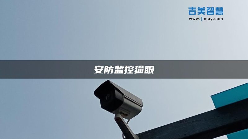 商铺监控安装，价格构成解析