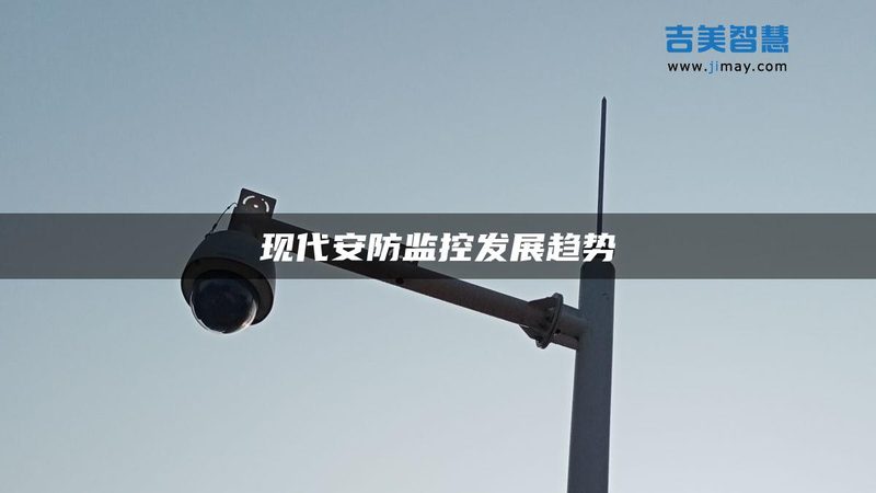 安防工程安装报价：揭秘影响因素与合理预算