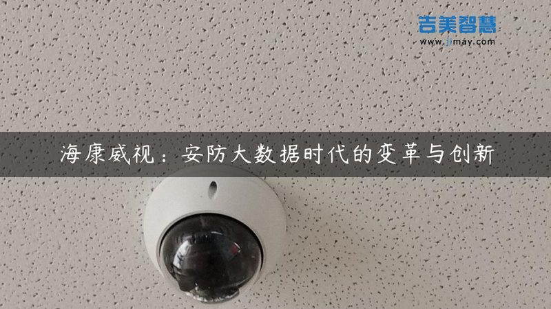 人脸识别监控摄像头标准规范全解析